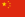 Флаг на Китай
