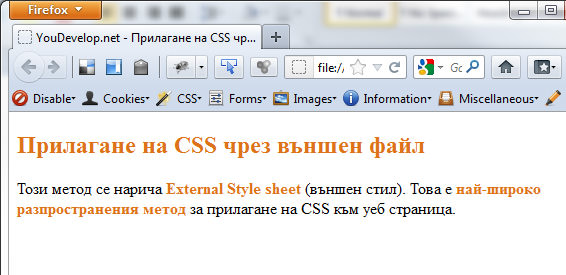 Промяна на стила на страницата чрез външен CSS документ