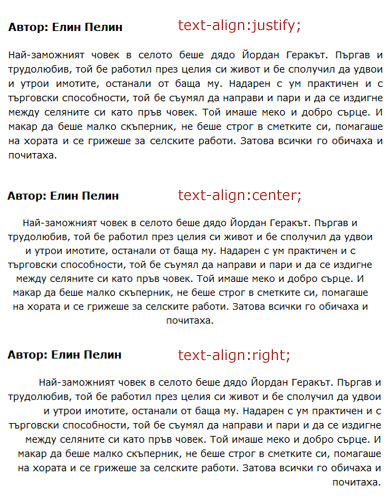 Използваме различни стойности на text-align, за да подравним текста.